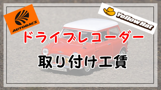 スクラップ 普通に 思春期の 車載 カメラ 取り付け 費用 難民 クライマックス 下向き