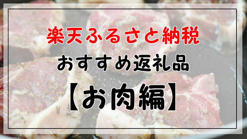 年12月更新 楽天ふるさと納税のおすすめ返礼品まとめ 牛肉 豚肉 鶏肉等 ぐうたら主婦の節約ブログ