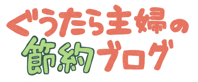 ぐうたら主婦の節約ブログ