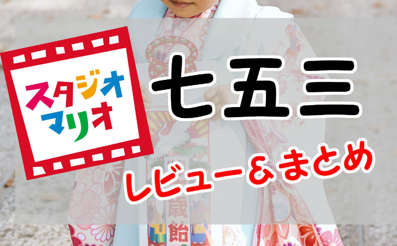 長文レビュー スタジオマリオ七五三撮影まとめ 料金や撮影データ 当日の流れなど 衣装レンタルもお得 ぐうたら主婦の節約ブログ